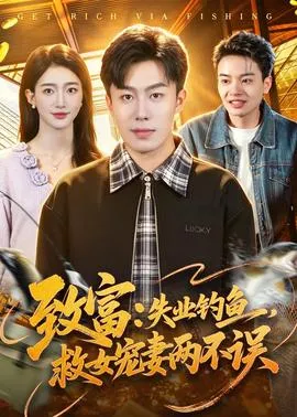 致富：失业钓鱼，救女宠妻两不误在线观看