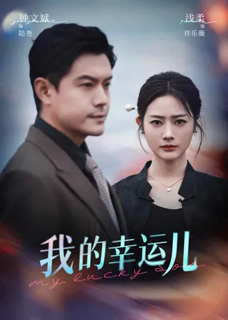 我的幸运儿在线观看