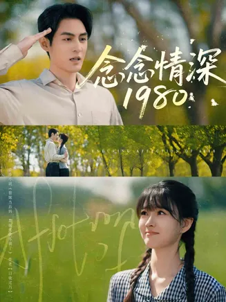 念念情深1980在线观看