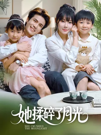 她揉碎了月光在线观看