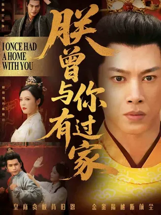 朕曾与你有过家在线观看