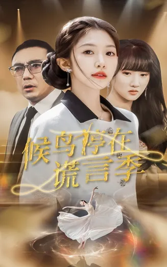 候鸟停在谎言季在线观看