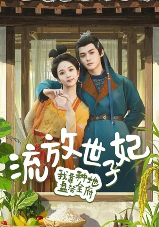 流放世子妃，我靠种地盘活全府在线观看