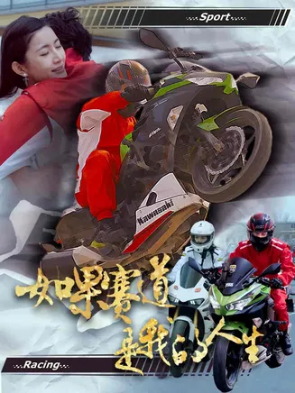 如果赛道是我的人生在线观看