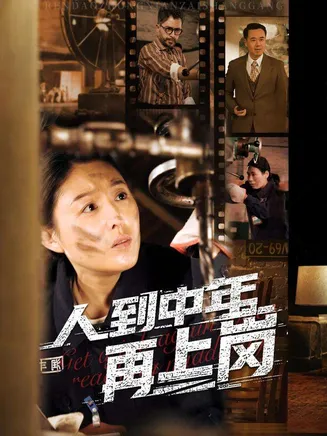 人到中年再上岗在线观看
