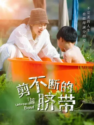 剪不断的脐带在线观看