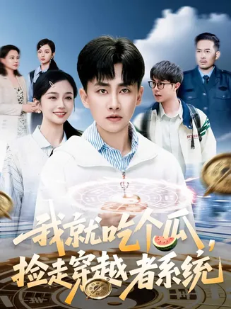 我就吃个瓜，捡走穿越者系统在线观看