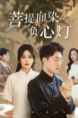 菩堤血染负心灯在线观看