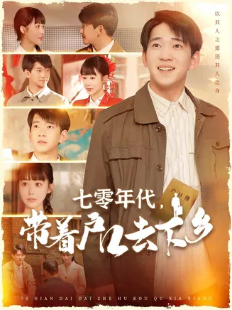 七零年代,带着户口去下乡在线观看