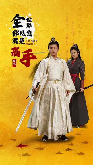全世界都以为我是高手在线观看