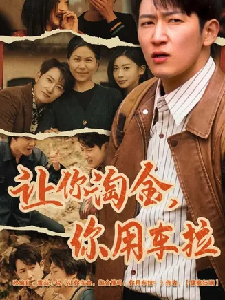 让你淘金你用车拉在线观看