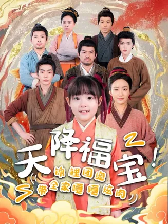 天降福宝！锦鲤团宠带全家嘎嘎炫肉在线观看