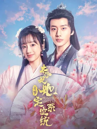 太子妃她自带定位系统在线观看