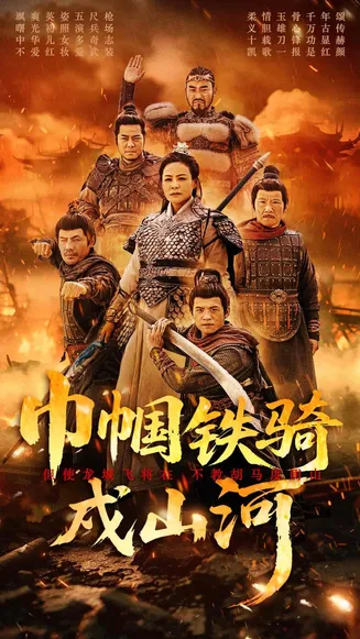 巾帼铁骑戍山河在线观看