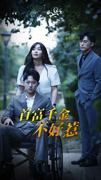 首富千金不好惹在线观看