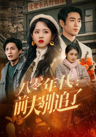 八零年代:前夫别追了在线观看