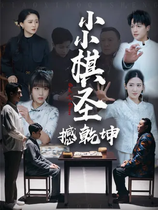 小小棋圣撼乾坤在线观看