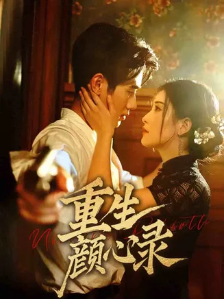 重生颜心录在线观看