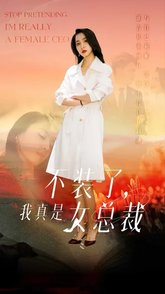 不装了,我真是女总裁在线观看