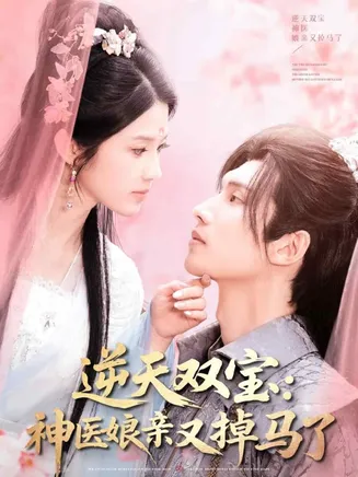 逆天双宝:神医娘亲又掉马了在线观看