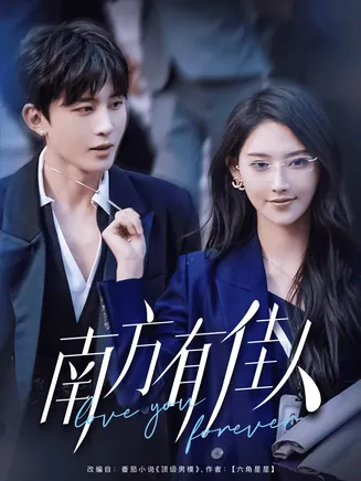 南方有佳人在线观看