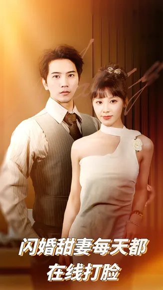 闪婚甜妻每天都在线打脸在线观看