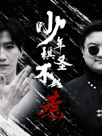 少年棋圣不好惹在线观看