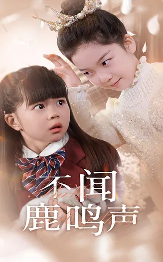 不闻鹿鸣声在线观看