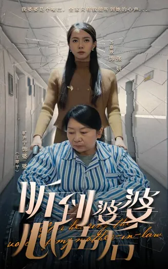 听到婆婆心声后在线观看