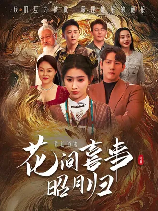 花间喜事昭月归在线观看