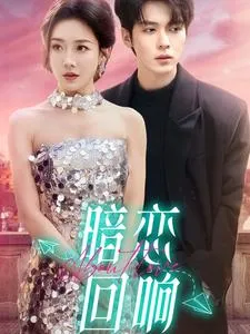 暗恋回响在线观看