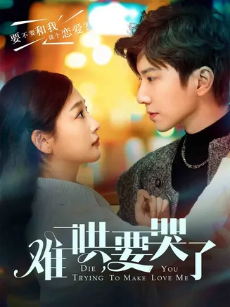 难哄,要哭了在线观看