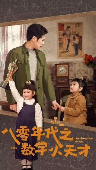 八零年代之数学小天才在线观看
