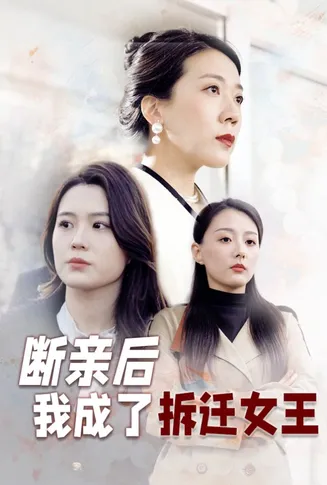 断亲后我成了拆迁女王在线观看