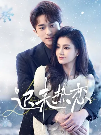 迟来热恋在线观看