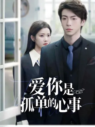 爱你是孤单的心事在线观看