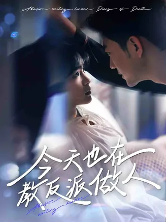 N文女主作死日记在线观看