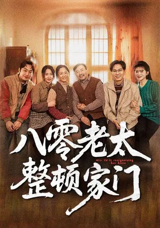 八零老太整顿家门在线观看