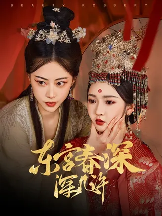 东宫春深深几许在线观看