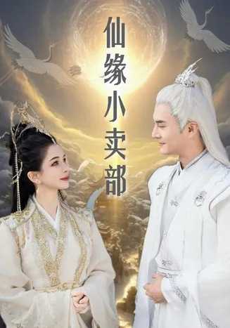 仙缘小卖部在线观看