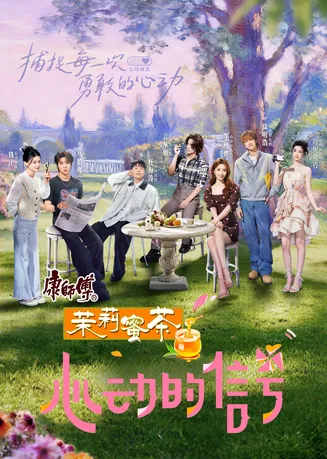 心动的信号第八季在线观看