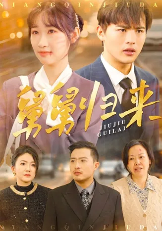 舅舅归来在线观看