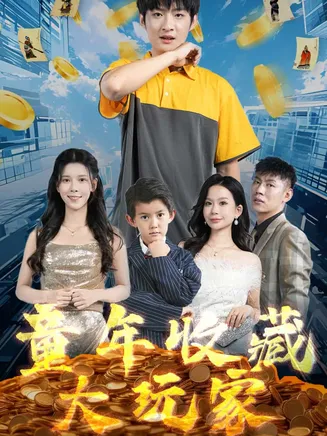 童年收藏大玩家在线观看