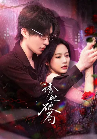 诱她破局在线观看