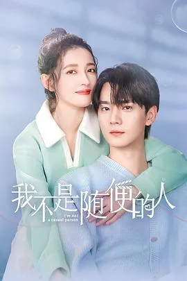 我不是随便的人在线观看