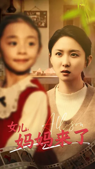 女儿妈妈来了在线观看