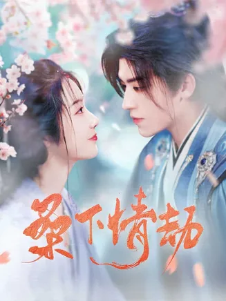 桑下情劫在线观看