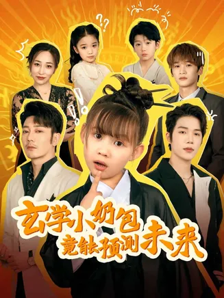 玄学小奶包竟能预测未来在线观看