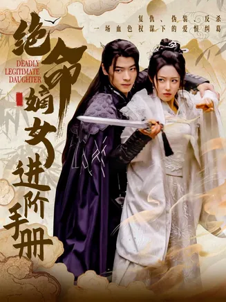 绝命嫡女进阶手册在线观看