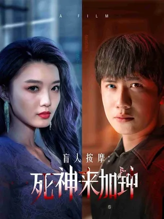 盲人按摩：死神来加钟在线观看
